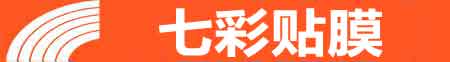 西宁专业贴膜